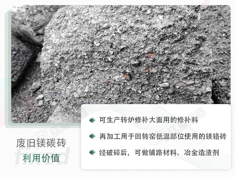 顎破能處理廢鎂碳磚嗎？廢舊鎂碳磚有什么利用價值？