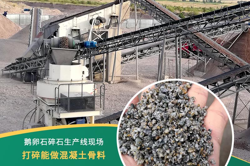 鵝卵石打碎能做混凝土骨料嗎？哪些碎石設(shè)備效果好？