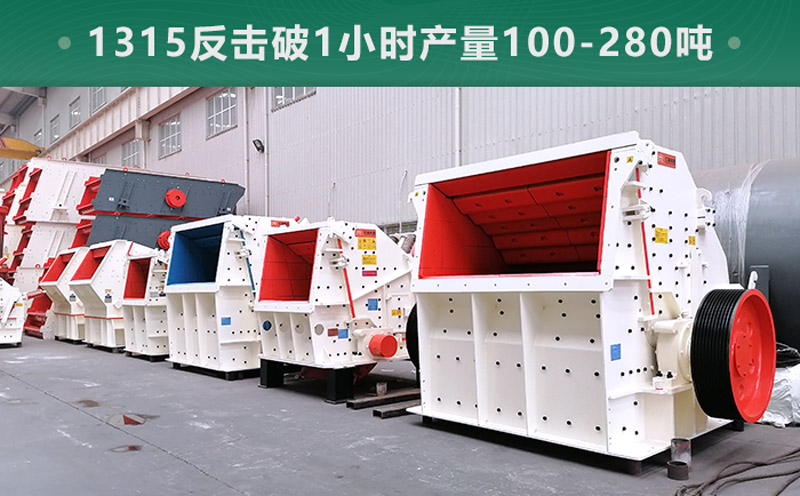 1315反擊破1小時(shí)產(chǎn)量多少噸？參數(shù)信息介紹