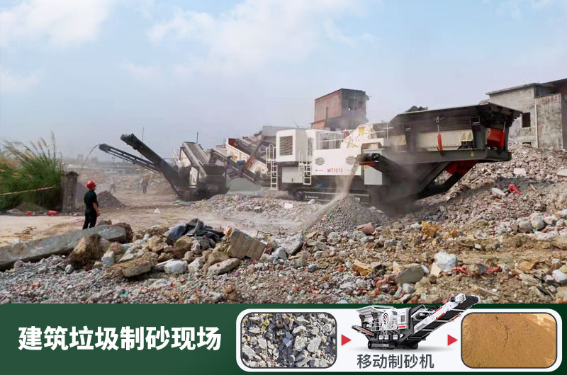 建筑垃圾制砂機(jī)什么機(jī)器好用？一套多少錢？
