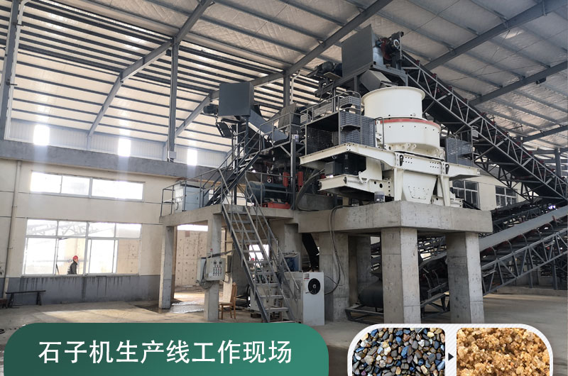 石子機(jī)生產(chǎn)線多少錢一套，附現(xiàn)場案例